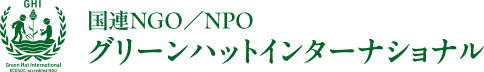 特定非営利活動法人グリーンハットインターナショナル / 国連NGOグリーンハットインターナショナル