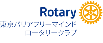東京バリアフリーマインドロータリークラブ